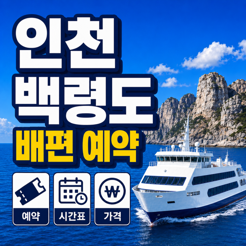 인천 백령도 배편 예약·시간표｜차량 선적·반려동물 동반