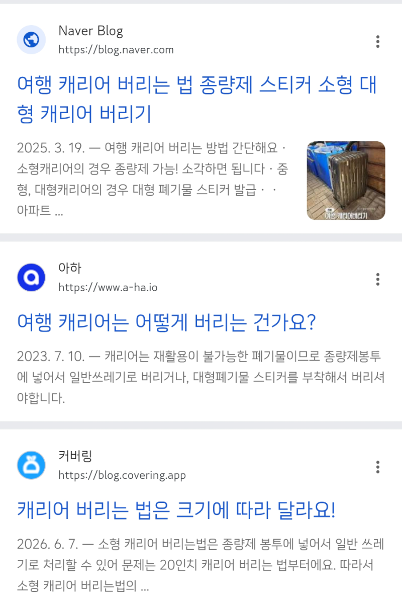 김포시 여행용 캐리어 버리기 종량제 vs 폐기물 스티커