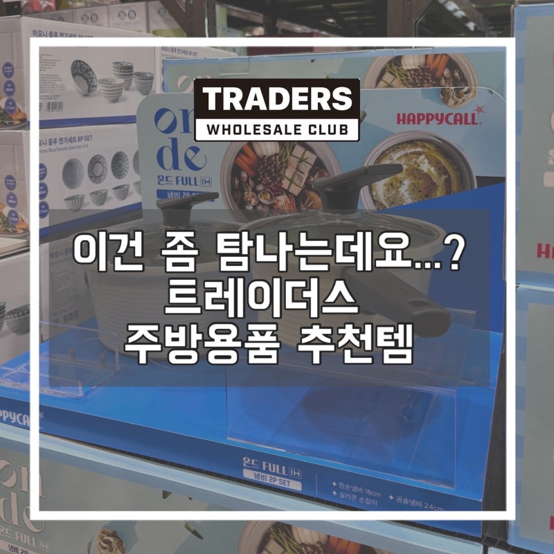 이건 정말 탐나는데요...? 트레이더스 주방용품 추천템 모음