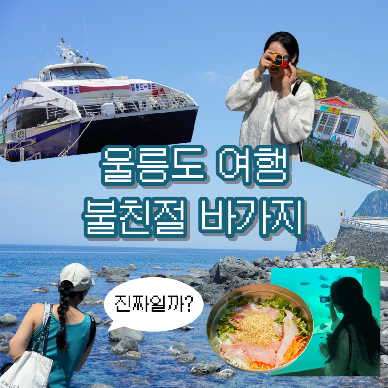 울릉도 바가지 요금 울릉도 불친절 직접 가본 후기