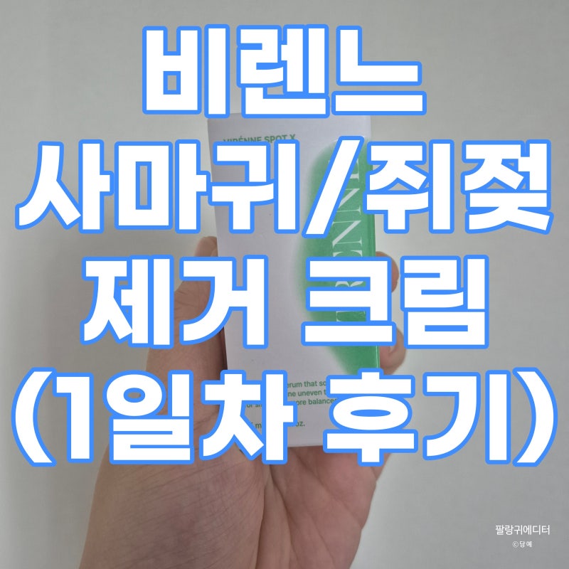 바르는 쥐젖, 사마귀 제거 크림 비렌느 : 1일차의 의문점 후기(댓글에 찐후기 있어요!!)