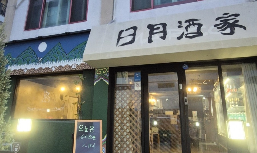 일월주가 사진 1