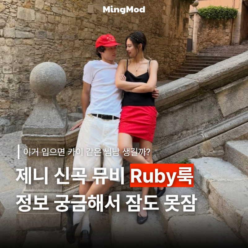 문의 폭주한 제니 신곡 Less than a Lover 옷 레드 스커트룩 정보