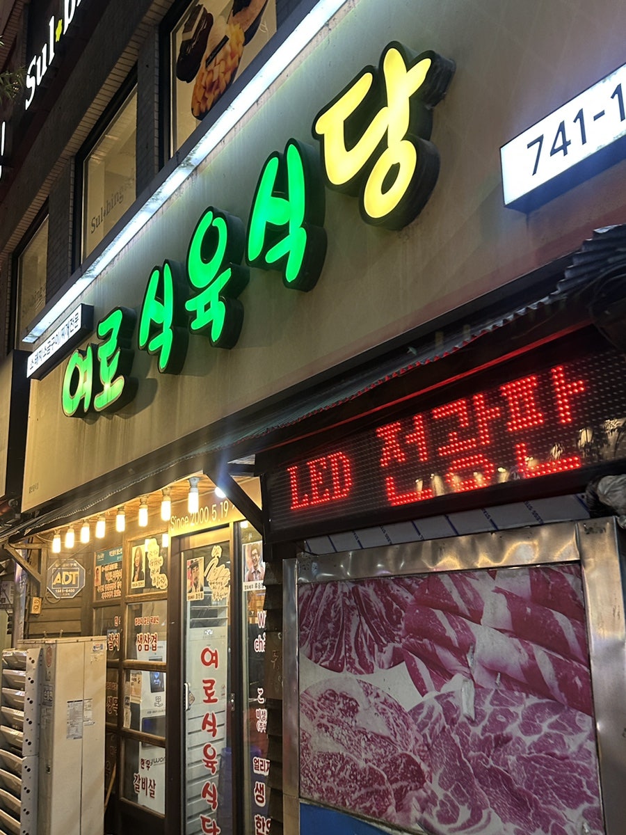 여로식육식당 사진 1