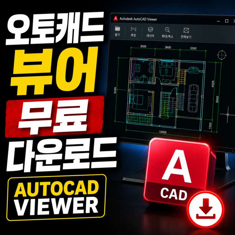오토캐드 뷰어 무료 다운로드 autocad viewer 모르셨다면