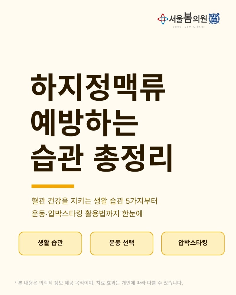 대전 하지정맥류 병원에서 알려주는 다리 건강 습관 | 서울봄의원
