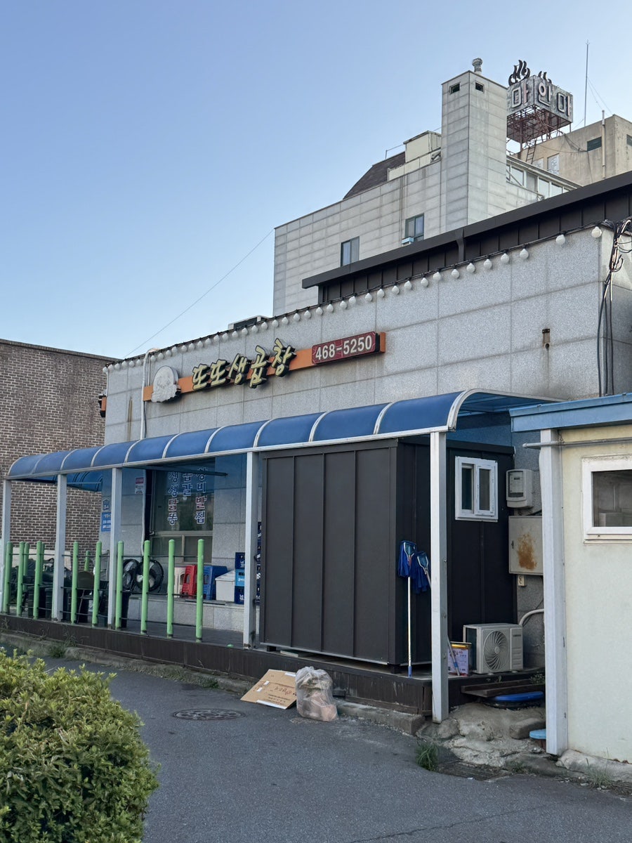또또생곱창 사진 2