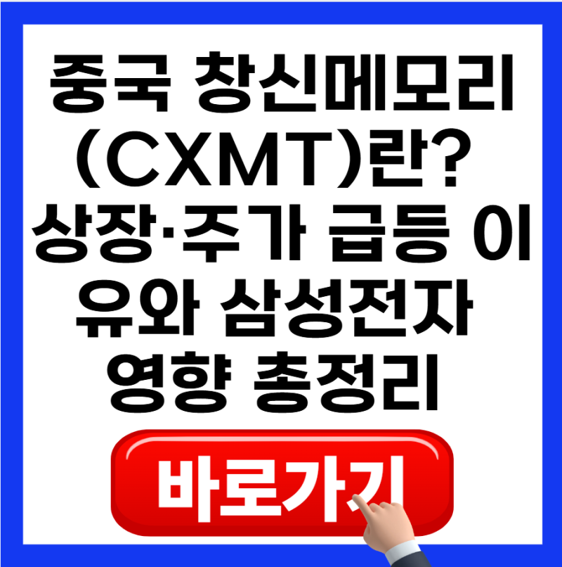 중국 창신메모리(CXMT)란? 상장·주가 급등 이유와 삼성전자 영향 총정리 (2026)