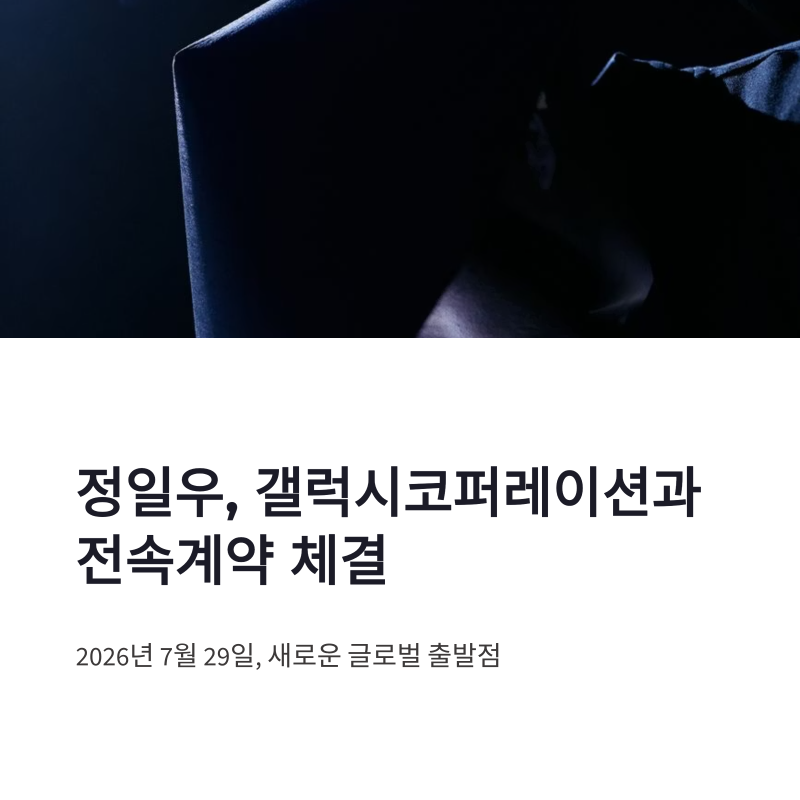 정일우 갤럭시코퍼레이션 전속계약과 범죄자 활동 정리