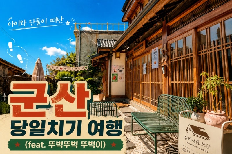 군산 당일치기_일본소도시 감성 아이와 떠나는 군산여행