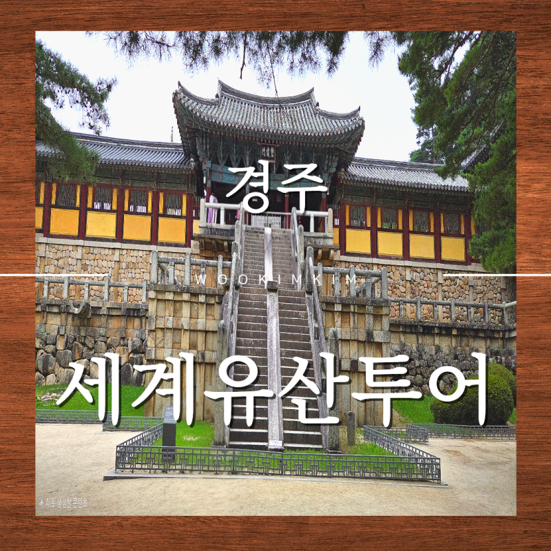 [경주 여행] 여름 1박2일 뚜벅이 경주시티투어버스 완전 정복 (천마총·불국사·석굴암 코스)
