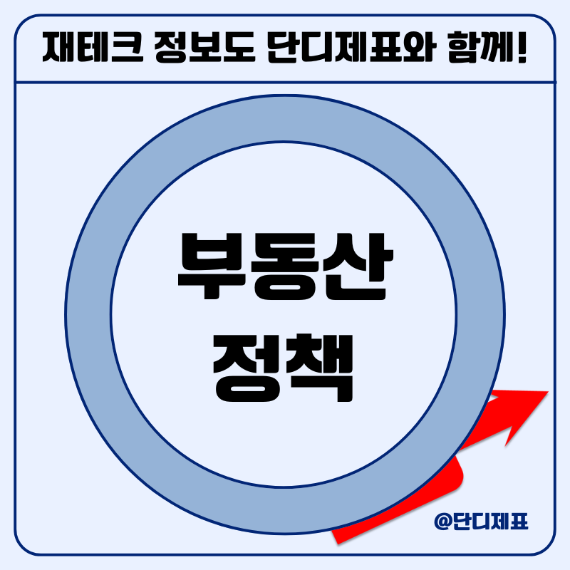 똘똘한 한채도 이제 끝? 개편 예정인 이재명 정부 부동산 정책 미리 보기