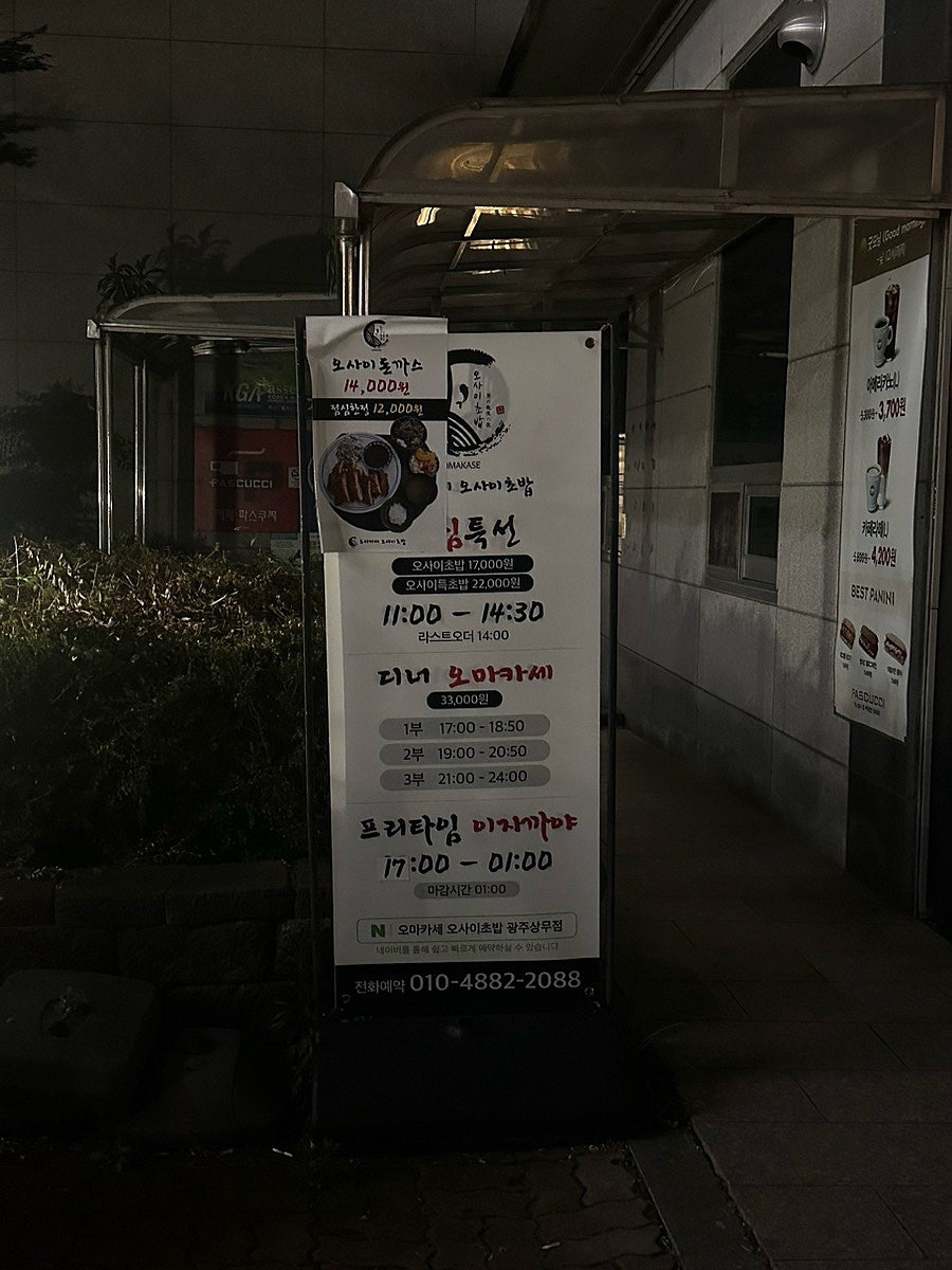 오마카세오사이초밥 광주상무점 사진 2