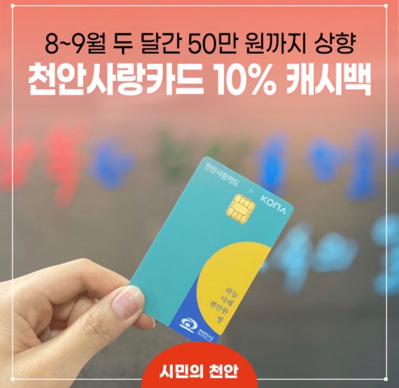 천안사랑카드 캐시백 상향 시기별 총정리 (feat. 새 디자인 카드)