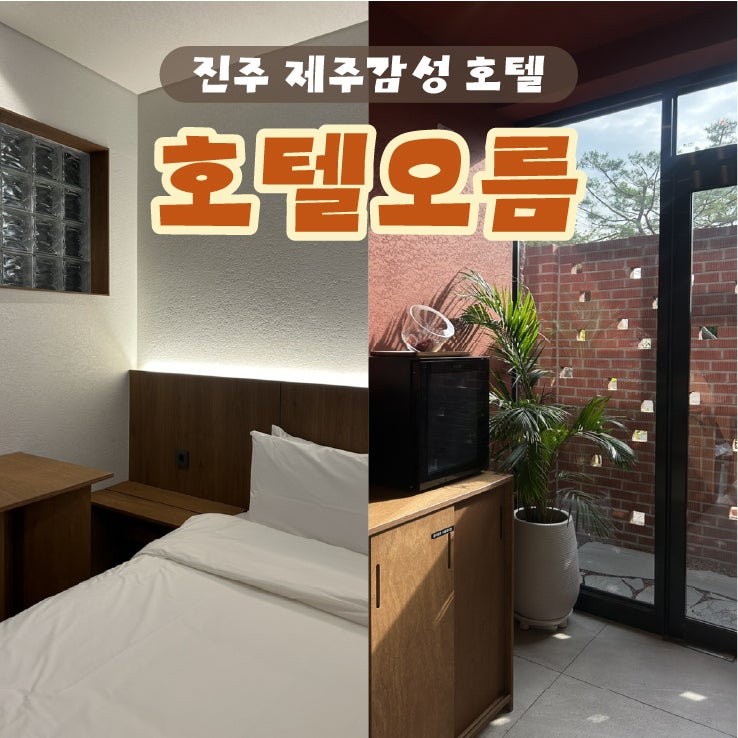 진주감성숙소/ 24시간 무료조식 이용가능한 비즈니스호텔 추천, 호텔오름