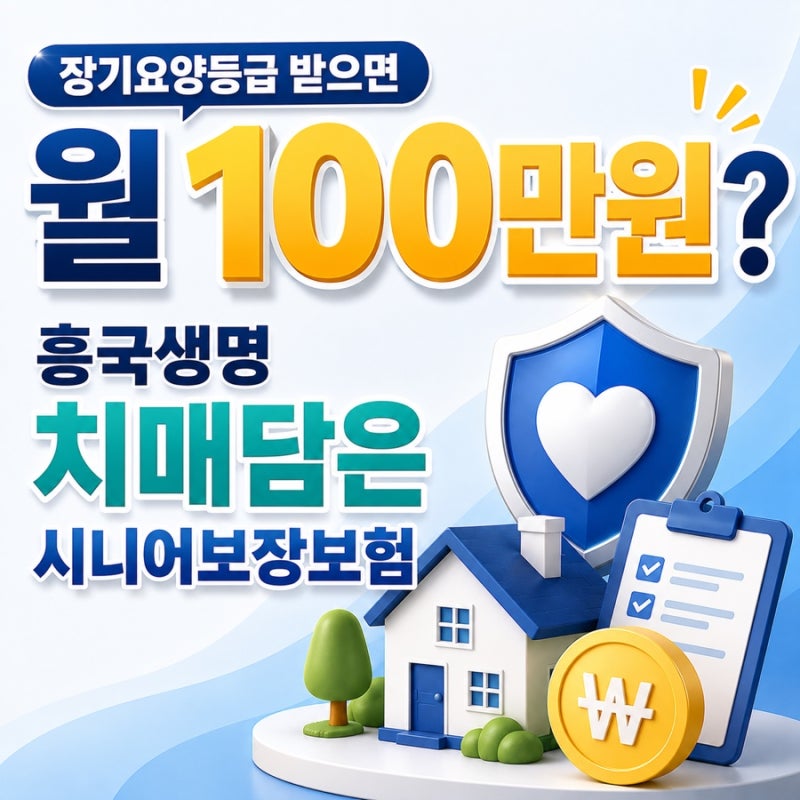 장기요양비 월 100만 원, 흥국생명 시니어보장보험으로 대비