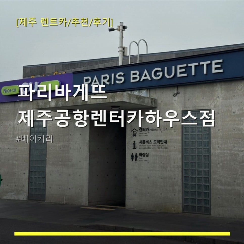 파리바게뜨 제주공항탑승점 사진 1