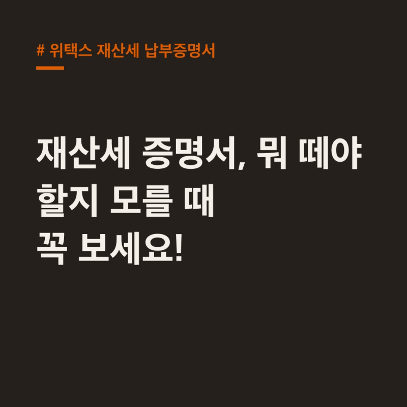 위택스 재산세 납부증명서 헷갈리는 3가지 증명서 한 번에 정리