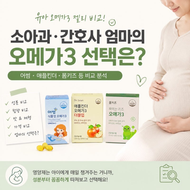 유아 오메가3 젤리 비교! (어썸, 애플킨더, 뮴키즈 등) 소아과 간호사 엄마의 선택은?