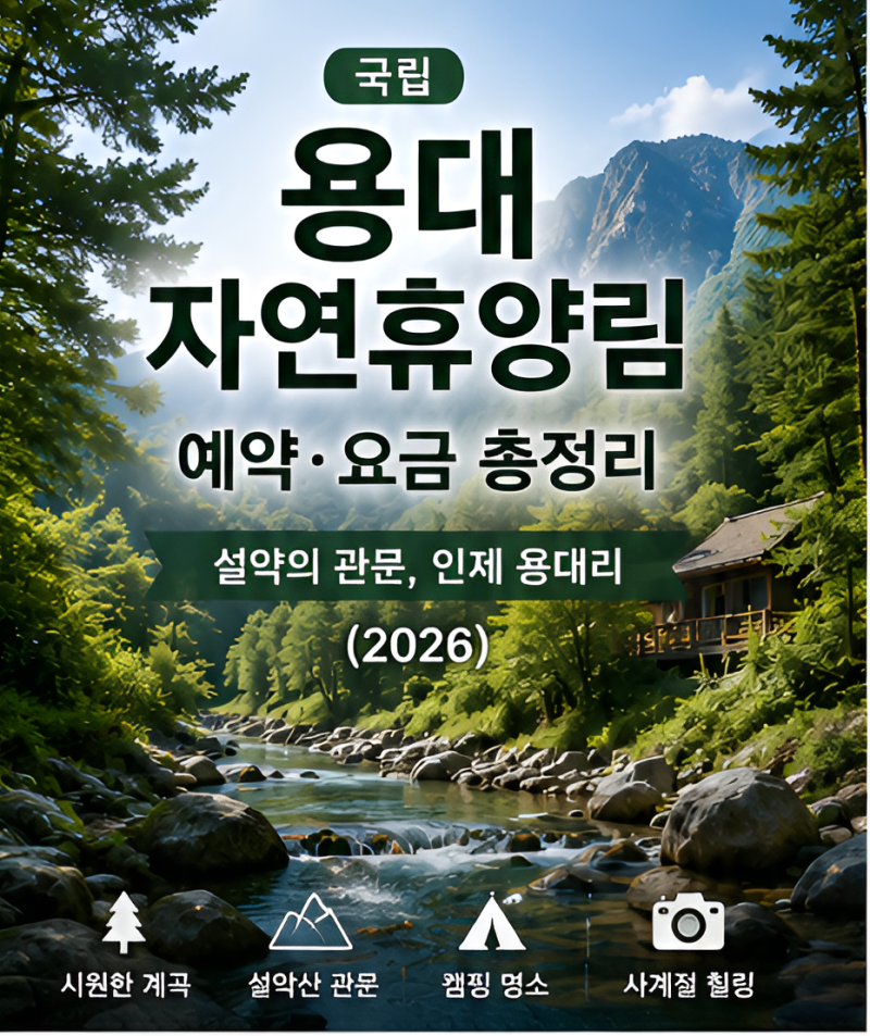 휴양림 31편 / 국립용대자연휴양림 예약 방법·요금 총정리 (백담사·십이선녀탕 설악 관문, ....