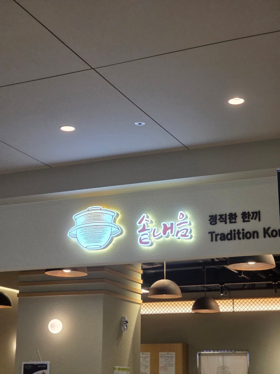 솥내음 일산킨텍스점 사진 1
