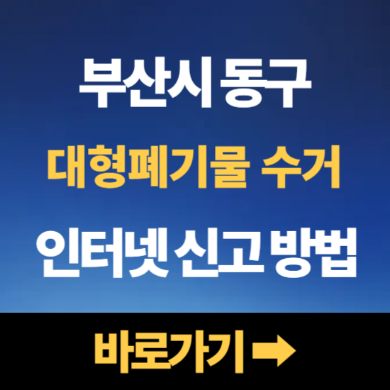 부산 동구 대형폐기물 인터넷 신고 수거 버리는방법