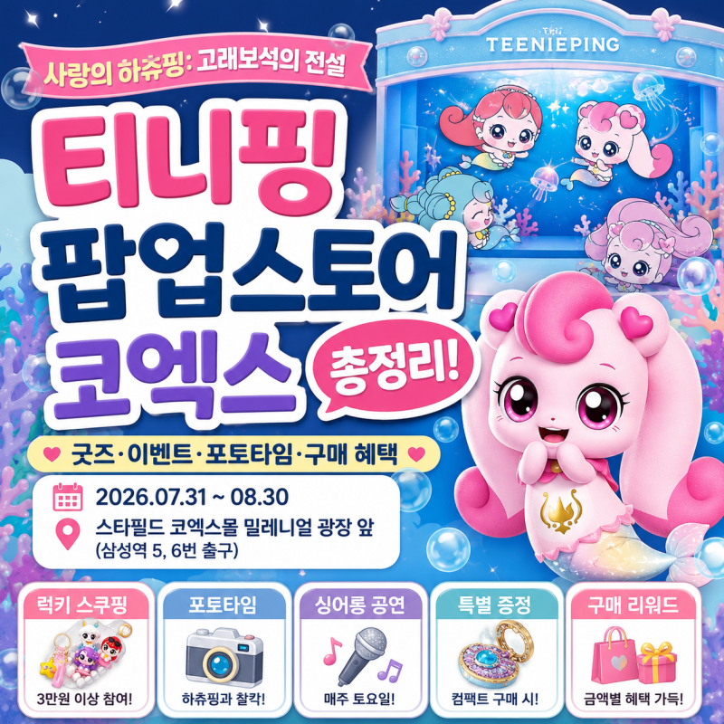 티니핑 팝업스토어 코엑스 총정리! 더티니핑 굿즈·이벤트·포토타임