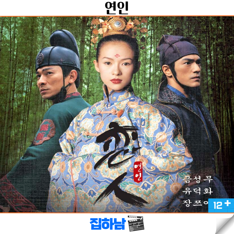 영화 연인 정보 결말 리뷰 비극적 사랑 중국 무협 로맨스 멜로