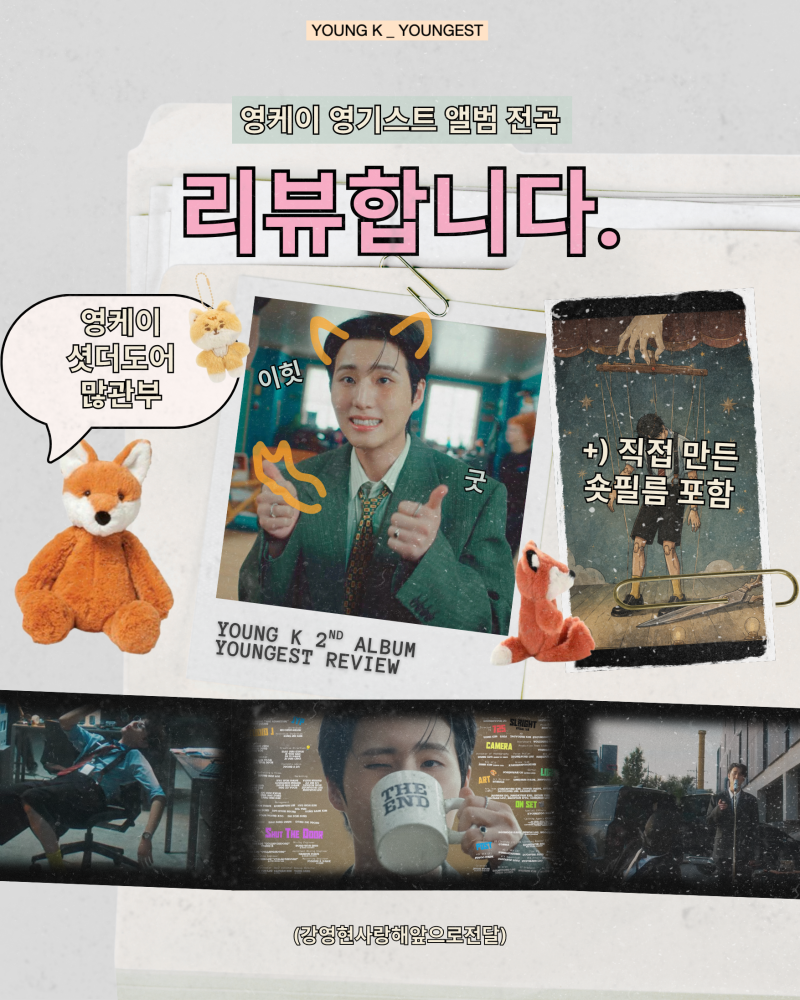 영케이의 YOUNGEST 앨범 리뷰