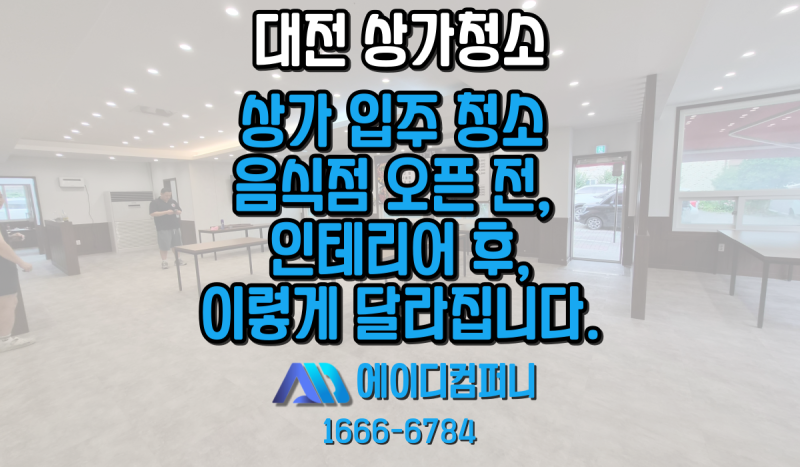 대전 상가 입주 청소 음식점 오픈 전, 이렇게 달라집니다.