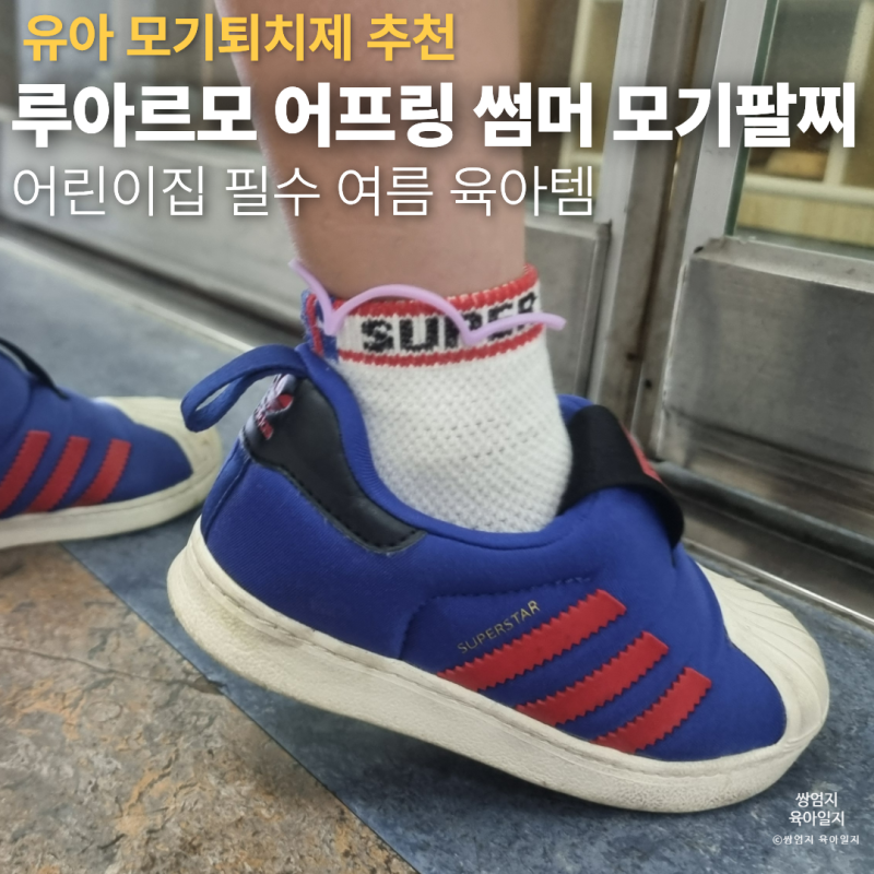 유아 모기퇴치제 추천｜모기팔찌 직접 써본 후기, 어린이집 필수 여름 육아템