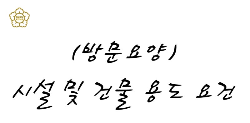 노인 방문요양 재가센터 창업, 사무실 계약 전 필수 체크!