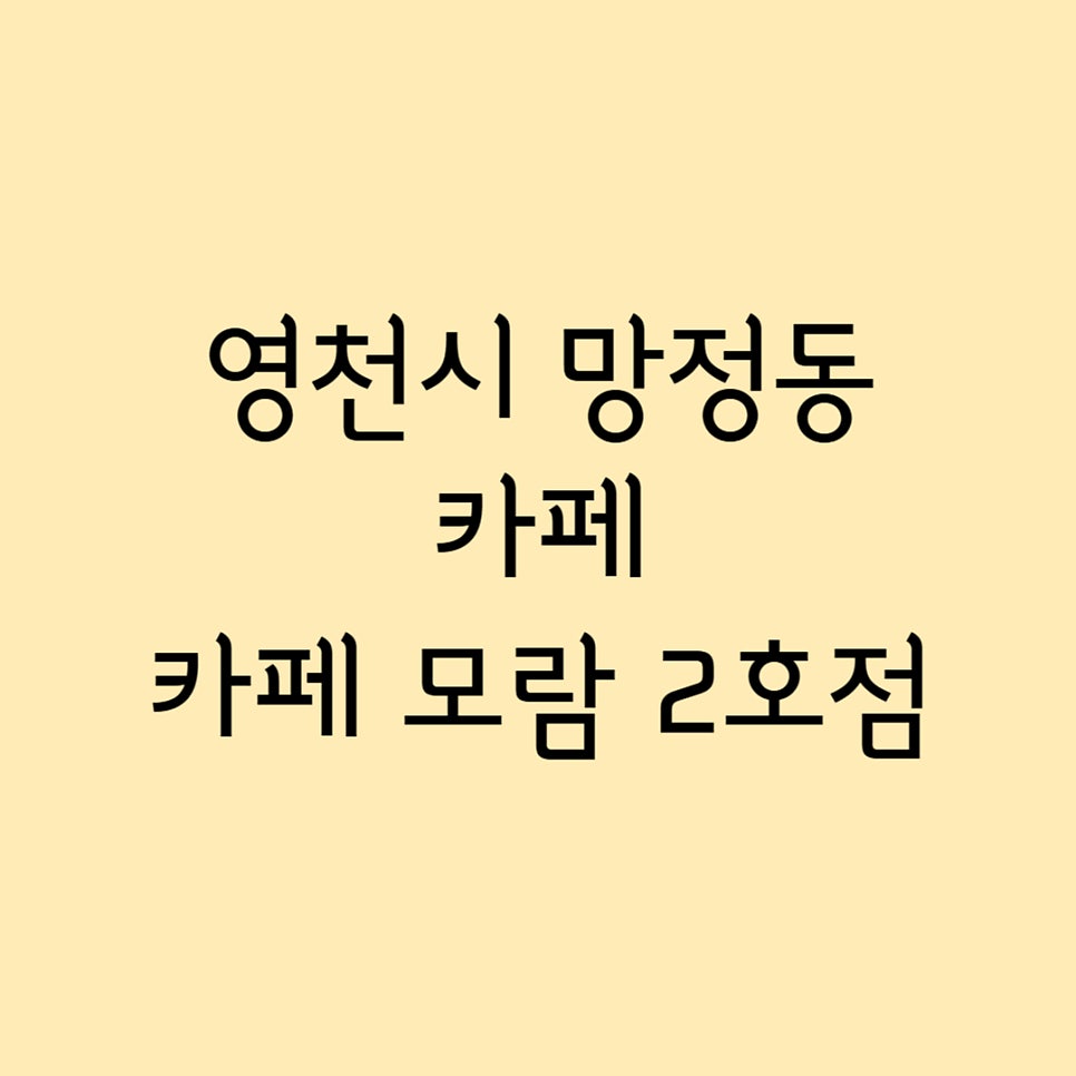 카페모람 사진 1