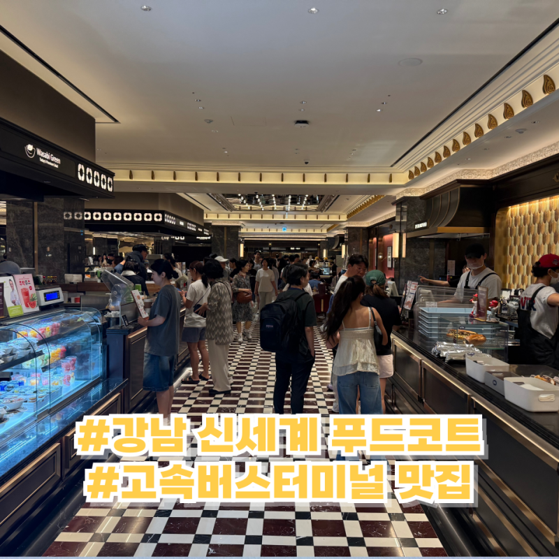 강남 신세계 푸드코트 맛집 리스트 및 재방문하는 또간집 추천 후기
