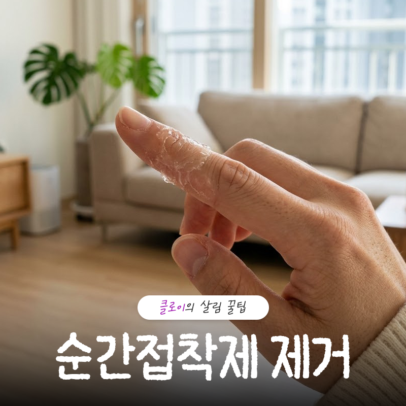 순간접착제 손에 묻었을 때 제거 및 상황별 대처법