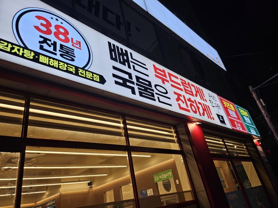 진사골감자탕 무거점 사진 2