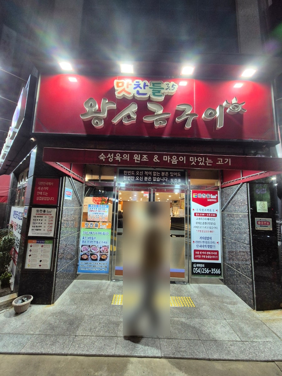 맛찬들왕소금구이 포항양덕점 사진 1
