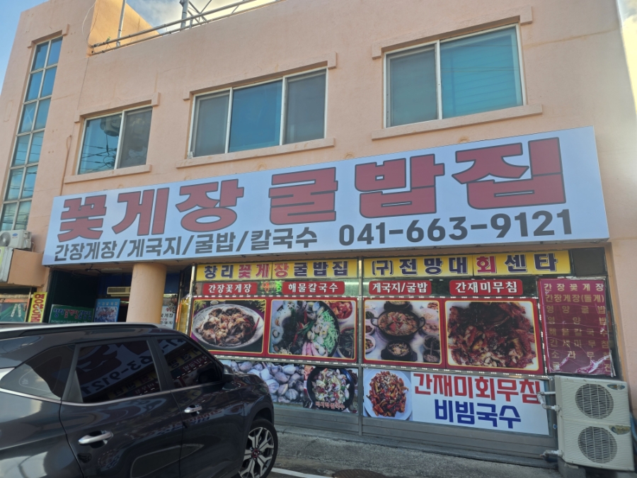 창리꽃게장굴밥집 사진 1
