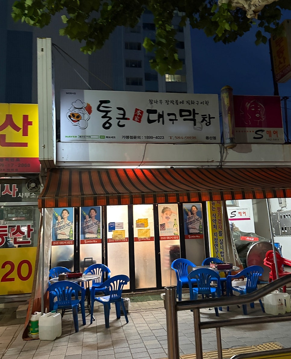 통큰대구막창 용산점 사진 1