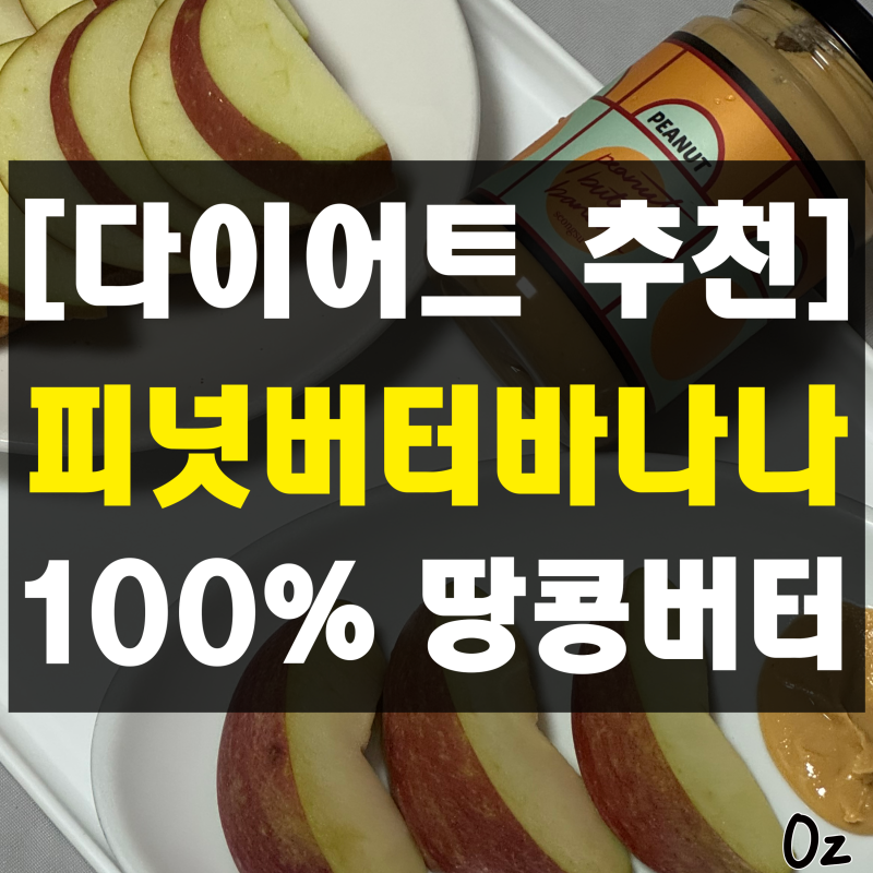 100% 구운 땅콩 피넛버터바나나 맛있는 다이어트 추천 후기 성수 선물 살만한곳