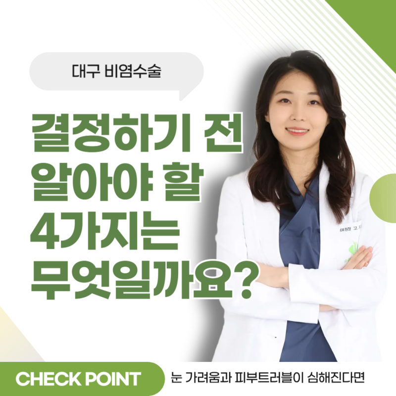 대구 비염수술, 결정하기 전 알아야 할 4가지는 무엇일까요?