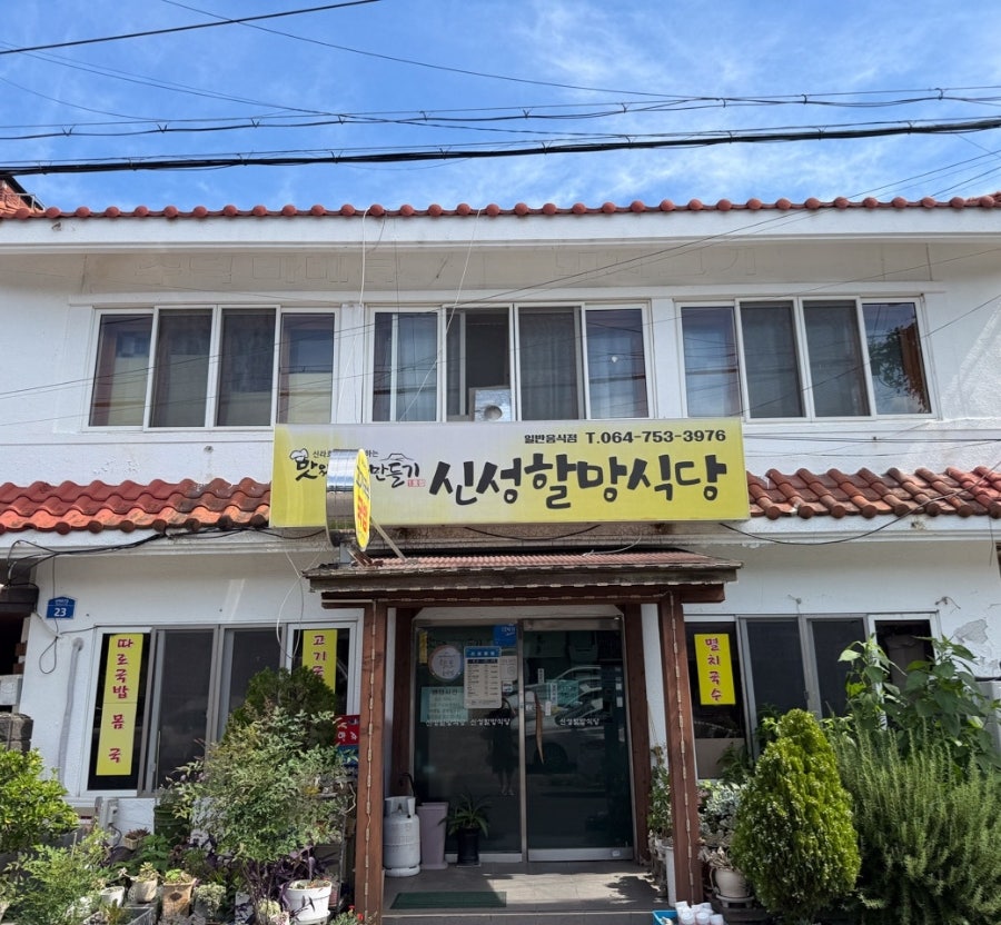 신성할망식당 사진 3