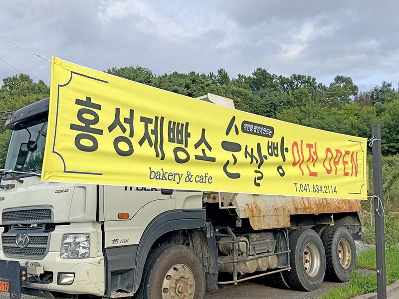 홍성제빵소 사진 1