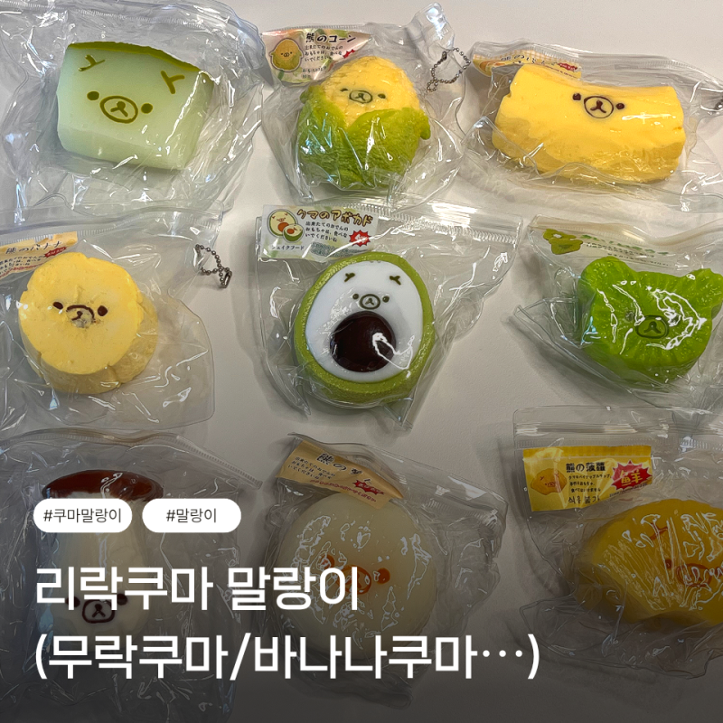 리락쿠마 말랑이