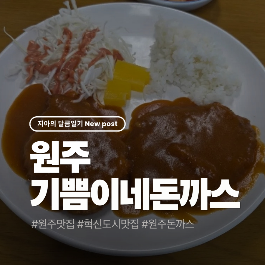 기쁨이네돈가스 사진 1