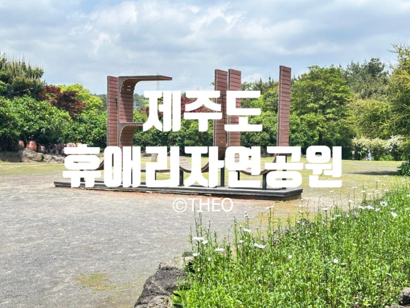 제주 남원 가볼만한곳 휴애리 자연생활공원, 실패 없이 인생샷 건지는 구역별 동선 정리