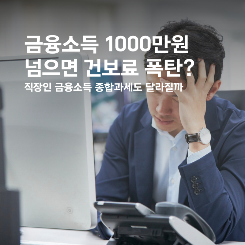 금융소득 배당금 1000만원 초과 건보료 내년부터 달라질까? 직장인 금융소득 종합과세 건강보....