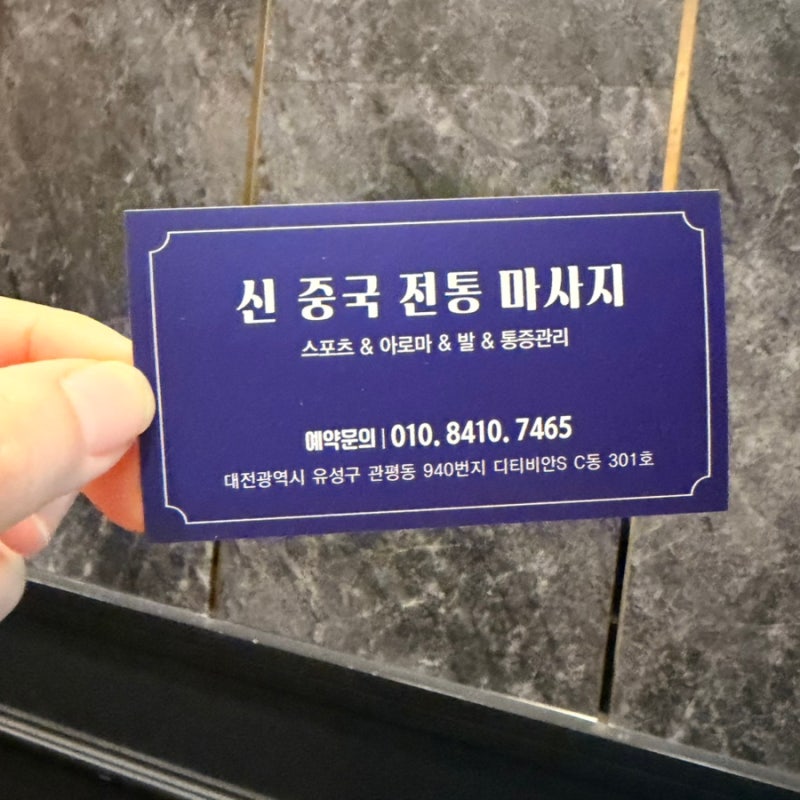 대전 마사지 관평동 신중국전통마사지 대전유성점 솔직후기