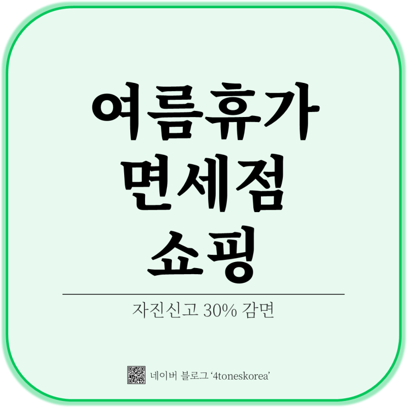 여름휴가 면세점 한도 초과, 세금 계산법 총정리