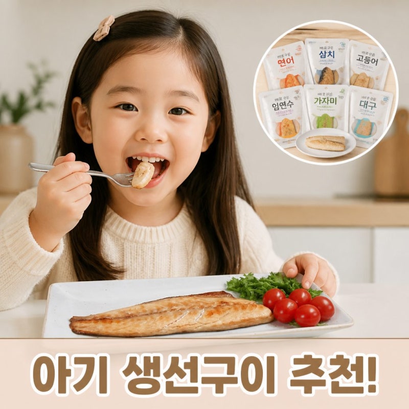 아기 반찬 준비 유아용 무염 순살 생선구이 6종 솔직 후기 + 바로꾸어